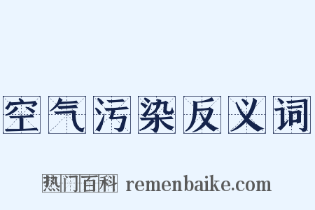 空气污染反义词是什么意思的图片